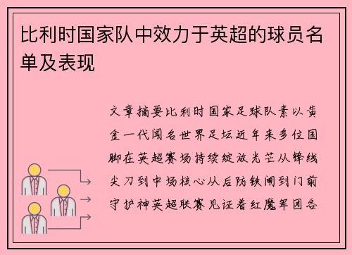 比利时国家队中效力于英超的球员名单及表现