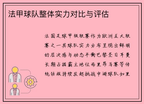 法甲球队整体实力对比与评估