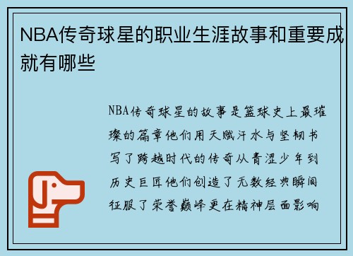 NBA传奇球星的职业生涯故事和重要成就有哪些