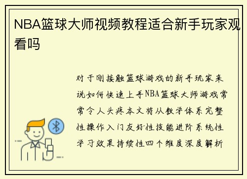 NBA篮球大师视频教程适合新手玩家观看吗