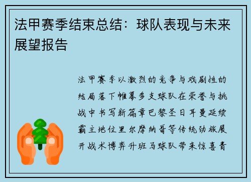 法甲赛季结束总结：球队表现与未来展望报告