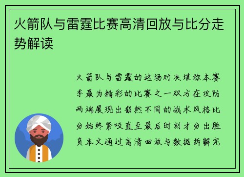 火箭队与雷霆比赛高清回放与比分走势解读