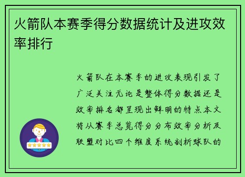 火箭队本赛季得分数据统计及进攻效率排行