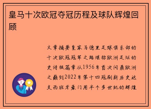 皇马十次欧冠夺冠历程及球队辉煌回顾
