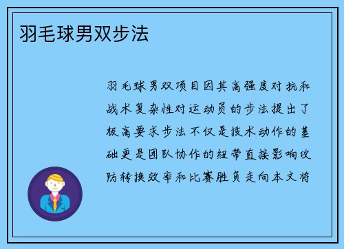 羽毛球男双步法