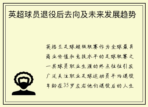 英超球员退役后去向及未来发展趋势