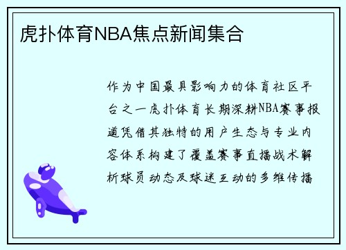 虎扑体育NBA焦点新闻集合