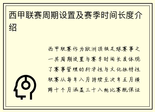 西甲联赛周期设置及赛季时间长度介绍