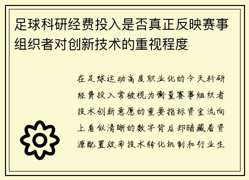 足球科研经费投入是否真正反映赛事组织者对创新技术的重视程度