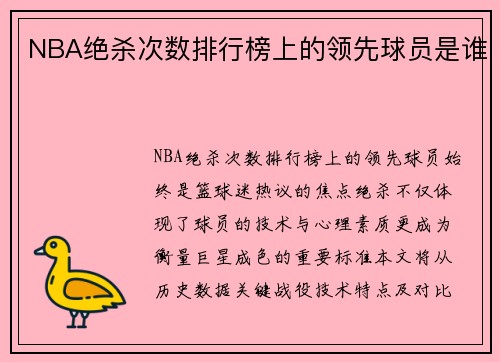 NBA绝杀次数排行榜上的领先球员是谁