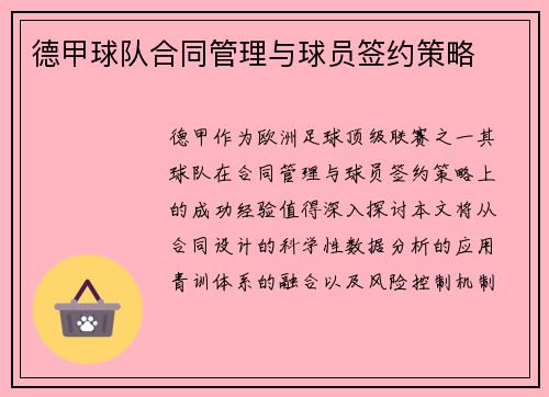 德甲球队合同管理与球员签约策略
