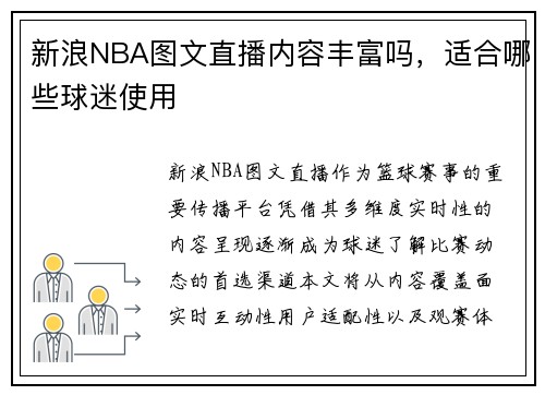 新浪NBA图文直播内容丰富吗，适合哪些球迷使用