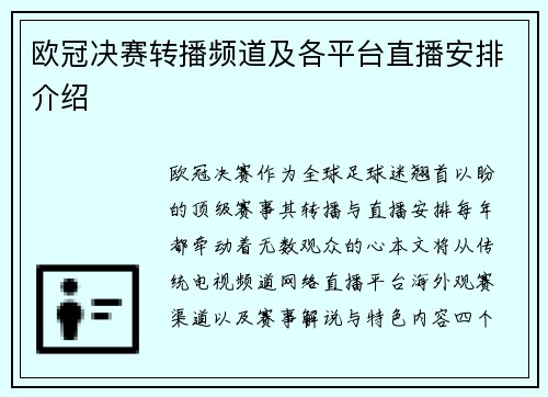 欧冠决赛转播频道及各平台直播安排介绍