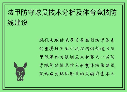 法甲防守球员技术分析及体育竞技防线建设
