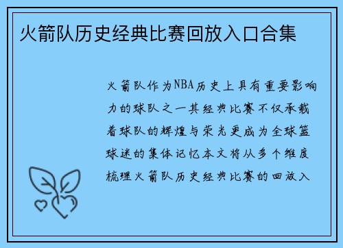 火箭队历史经典比赛回放入口合集